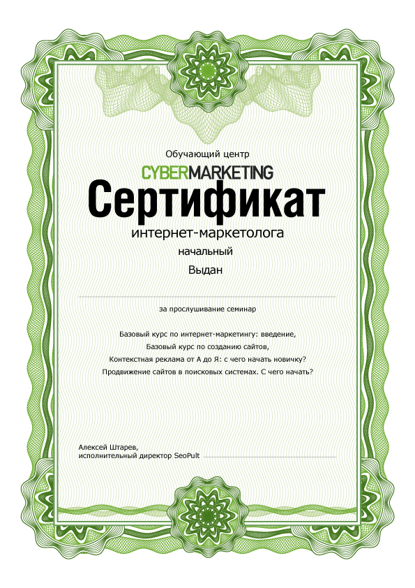 Начальный сертификат интернет-маркетолога