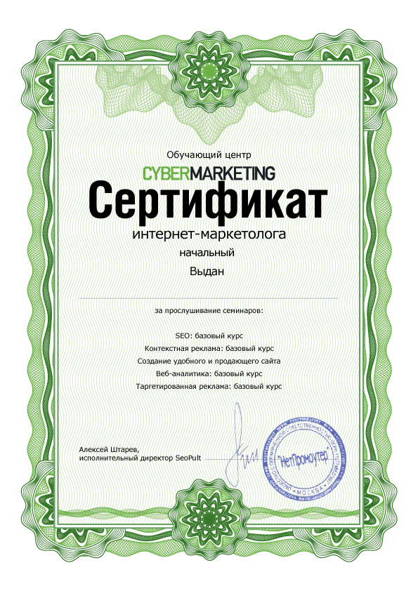 Начальный сертификат интернет-маркетолога
