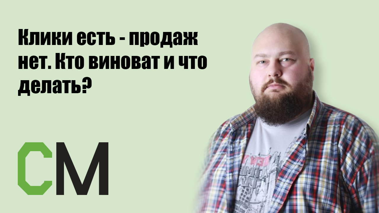 Клики есть - продаж нет. Кто виноват и что делать?