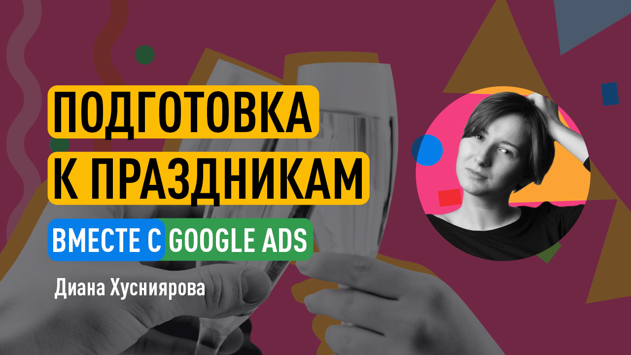 Подготовка к праздникам вместе с Google Рекламой