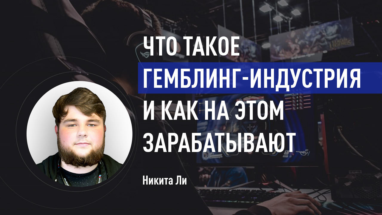 Что такое гемблинг-индустрия и как на этом зарабатывают