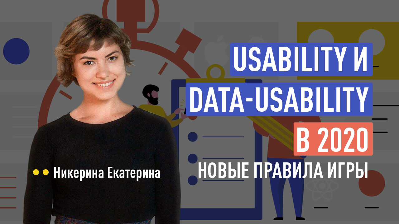 Usability и data-usability в 2020: новые правила игры