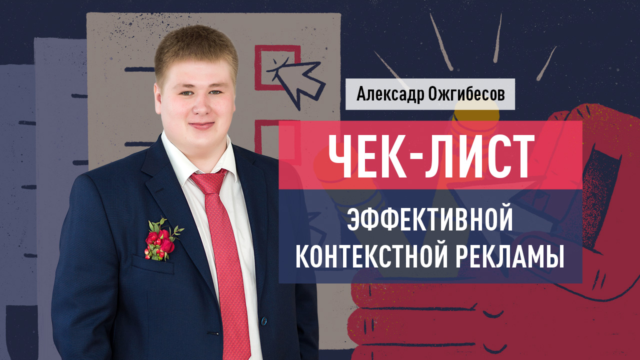 Чек-лист эффективной контекстной рекламы