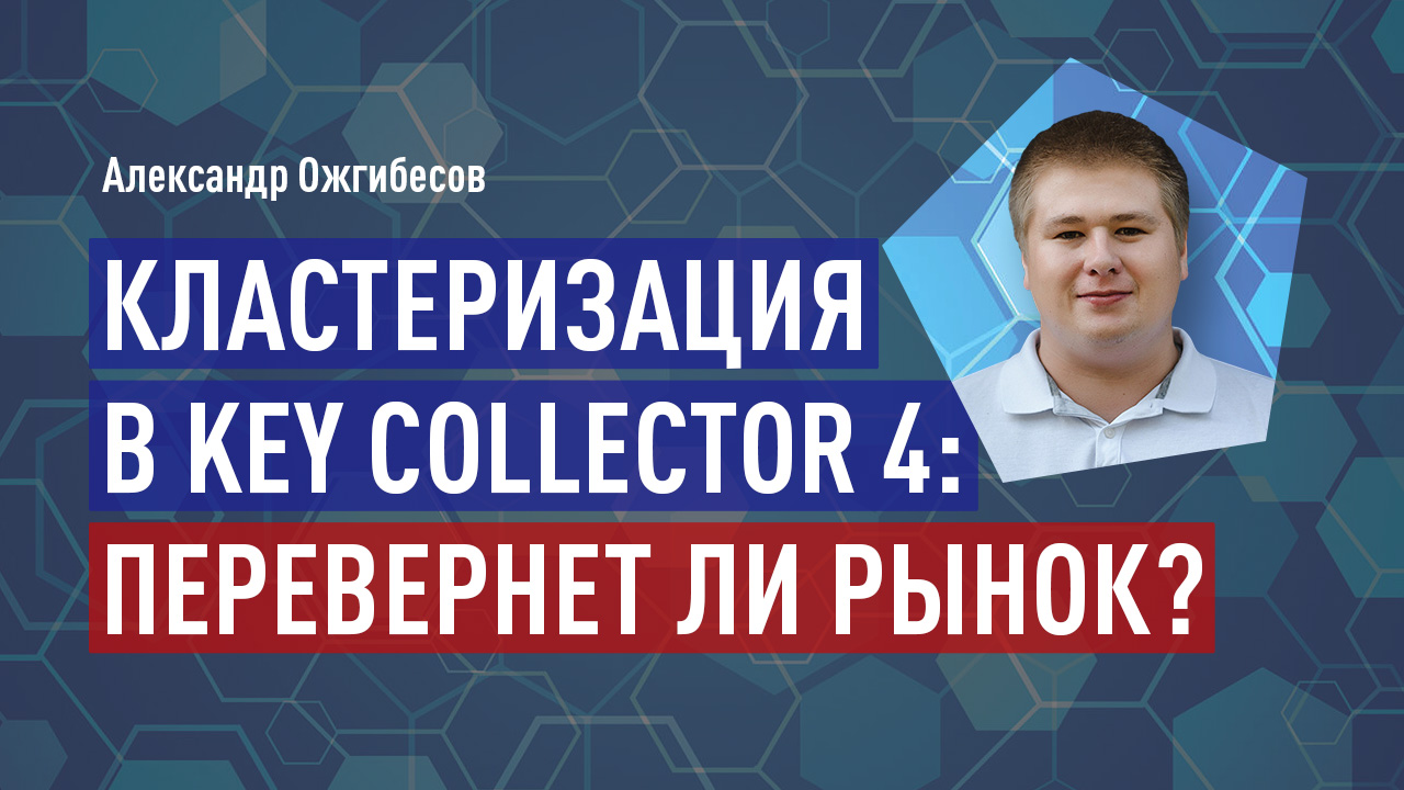 Кластеризация в Key Collector 4: перевернет ли рынок?