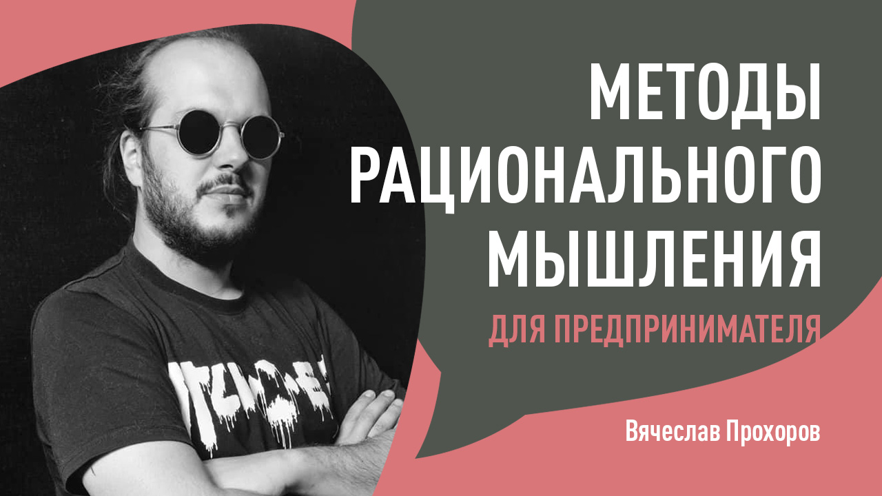 Методы рационального мышления для предпринимателя. Часть 1