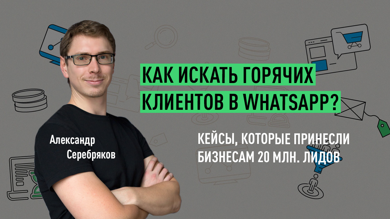 Как искать горячих клиентов в WhatsApp? Кейсы, которые принесли бизнесам 20 млн. лидов