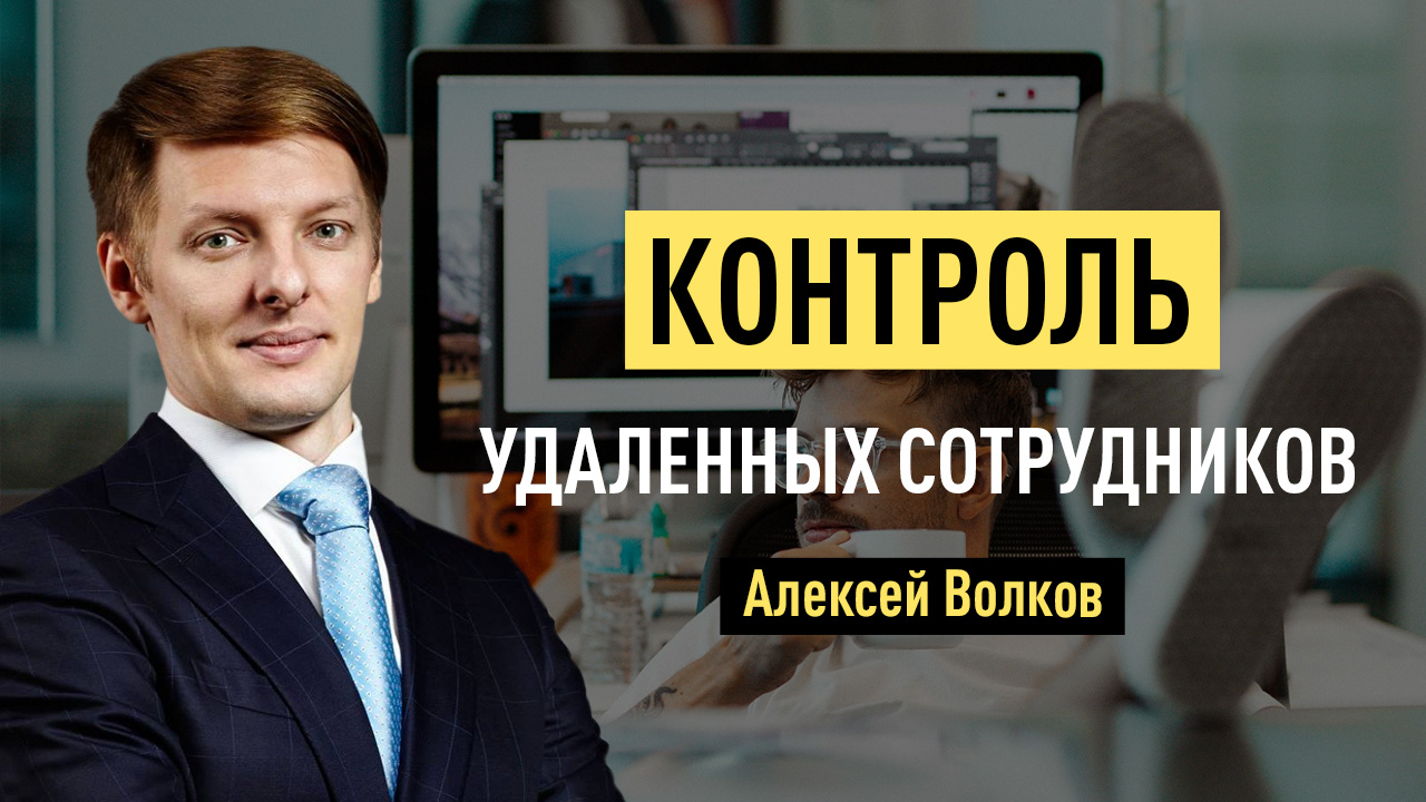 Контроль удаленных сотрудников