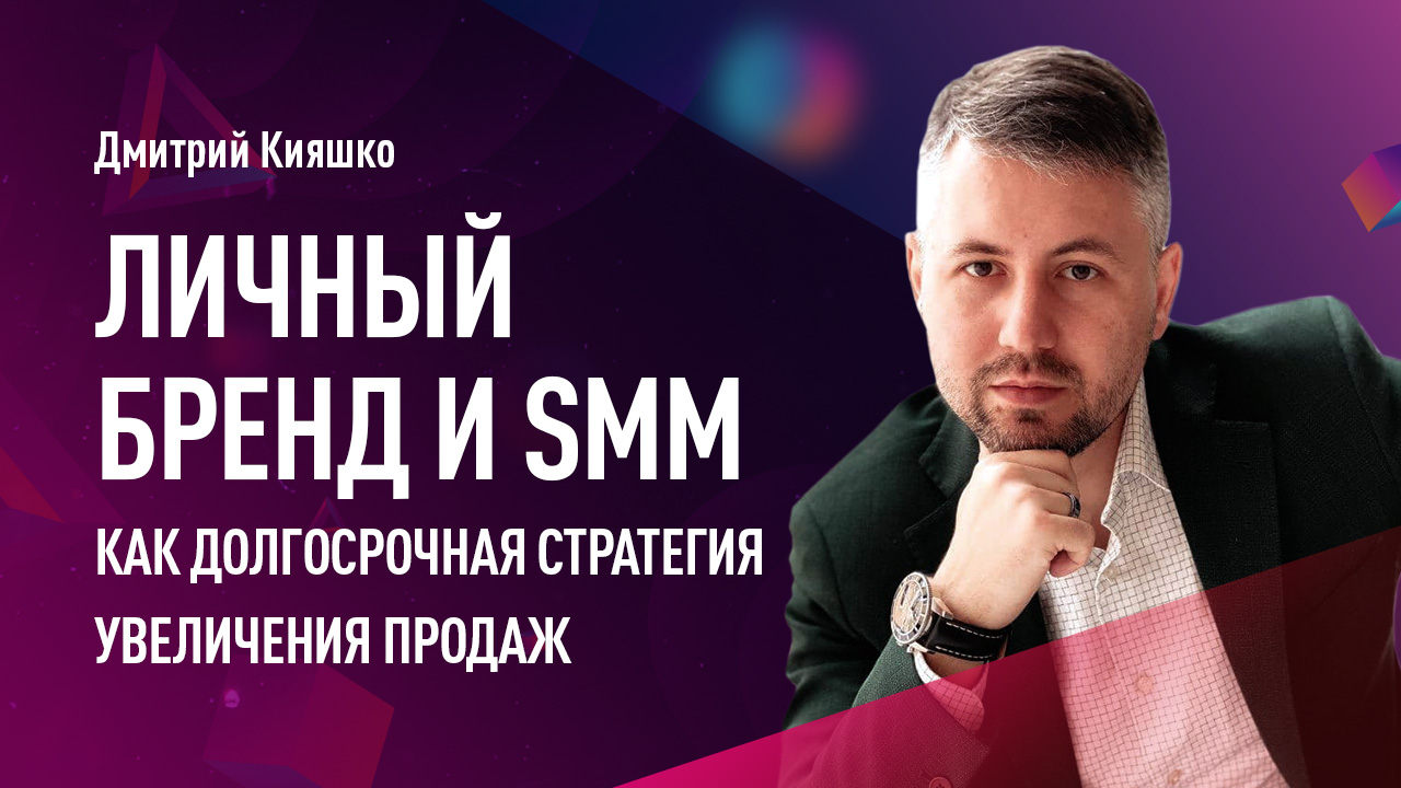 Личный бренд и SMM, как долгосрочная стратегия увеличения продаж