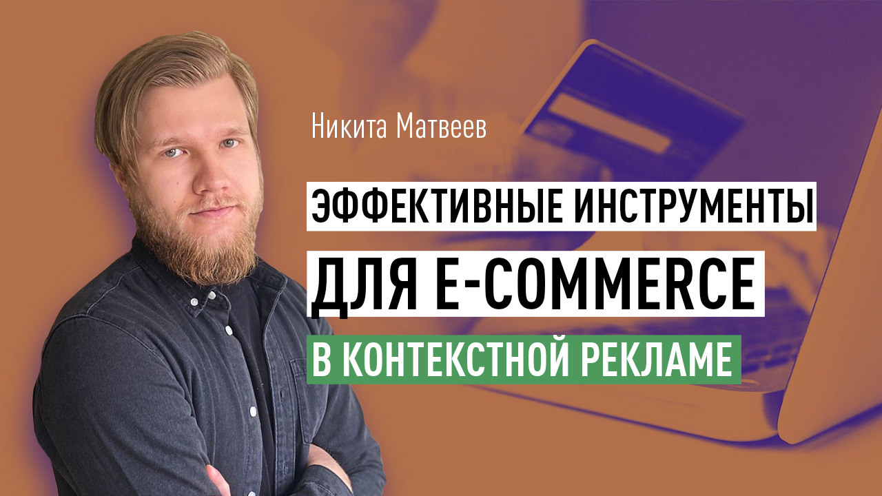 Эффективные инструменты для e-commerce в контекстной рекламе