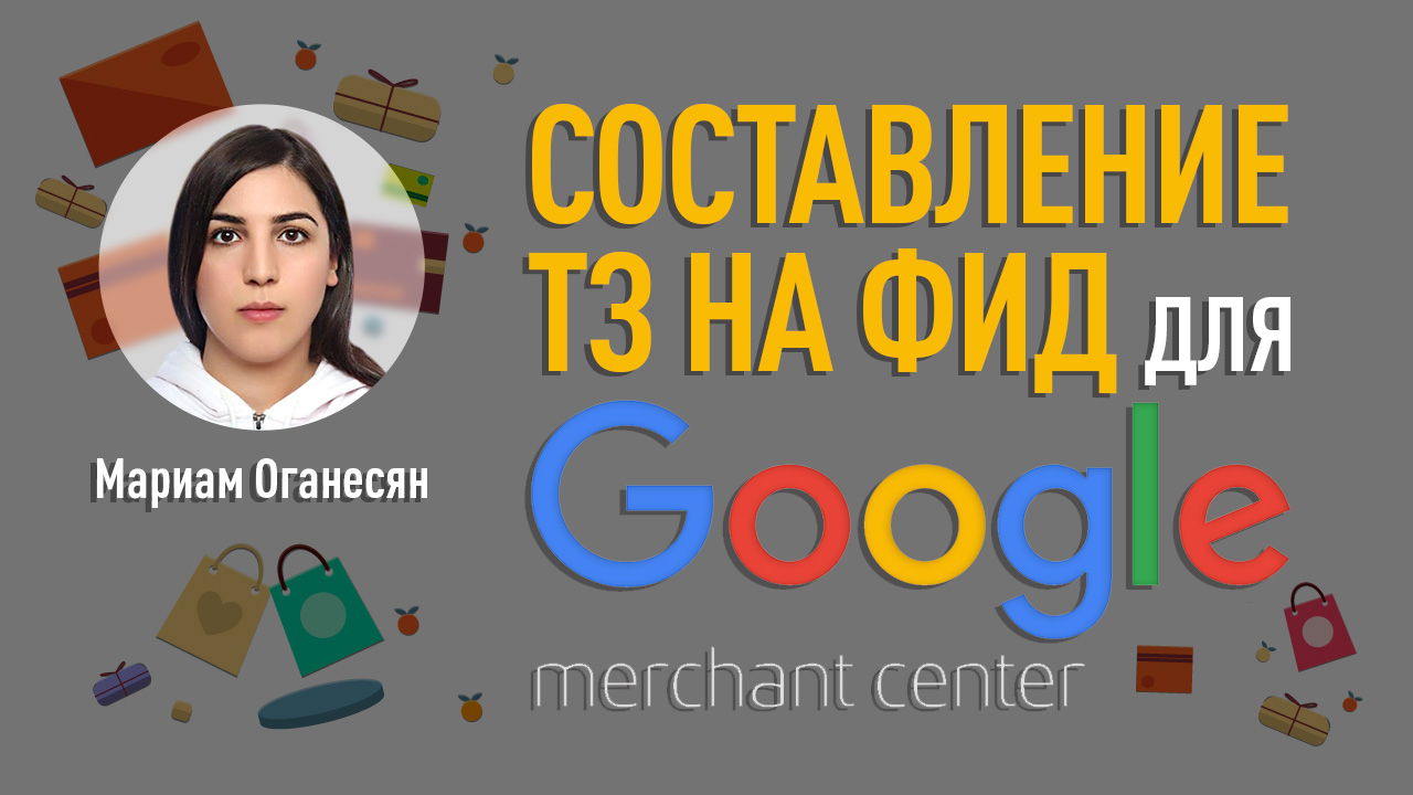 Составление ТЗ на фид для Google Merchant и развитие фида