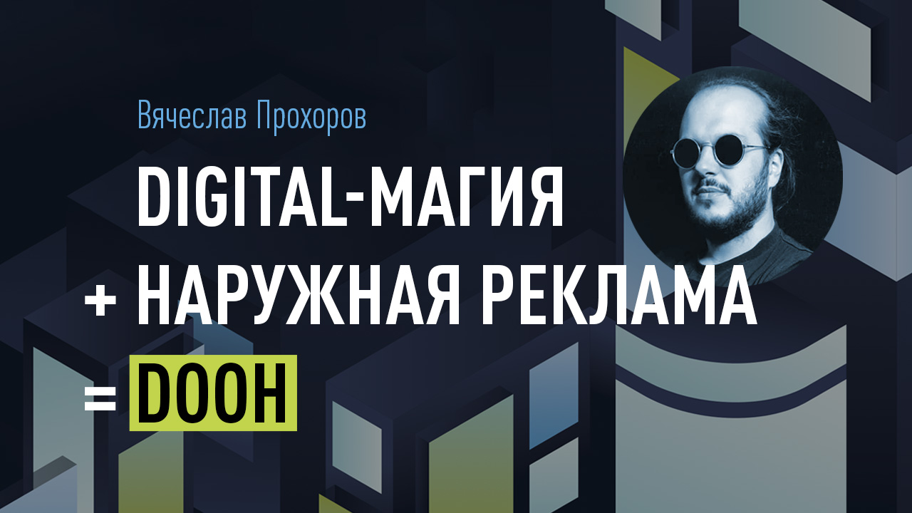 Digital-магия + наружная реклама = DOOH