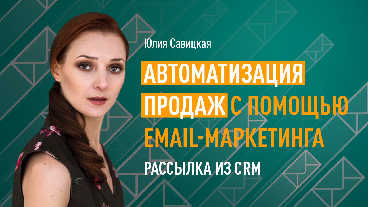 Автоматизация продаж с помощью email-маркетинга: рассылка из CRM