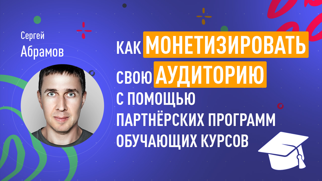 Как монетизировать свою аудиторию с помощью партнёрских программ обучающих курсов