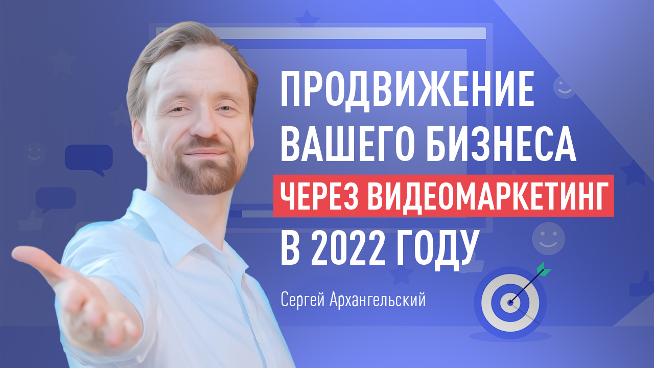 Продвижение вашего бизнеса через видеомаркетинг в 2022 году