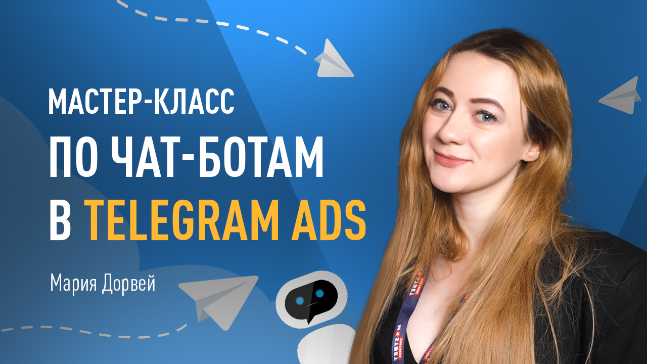 Мастер-класс по чат-ботам в Telegram Ads: с момента создания, до монетизации