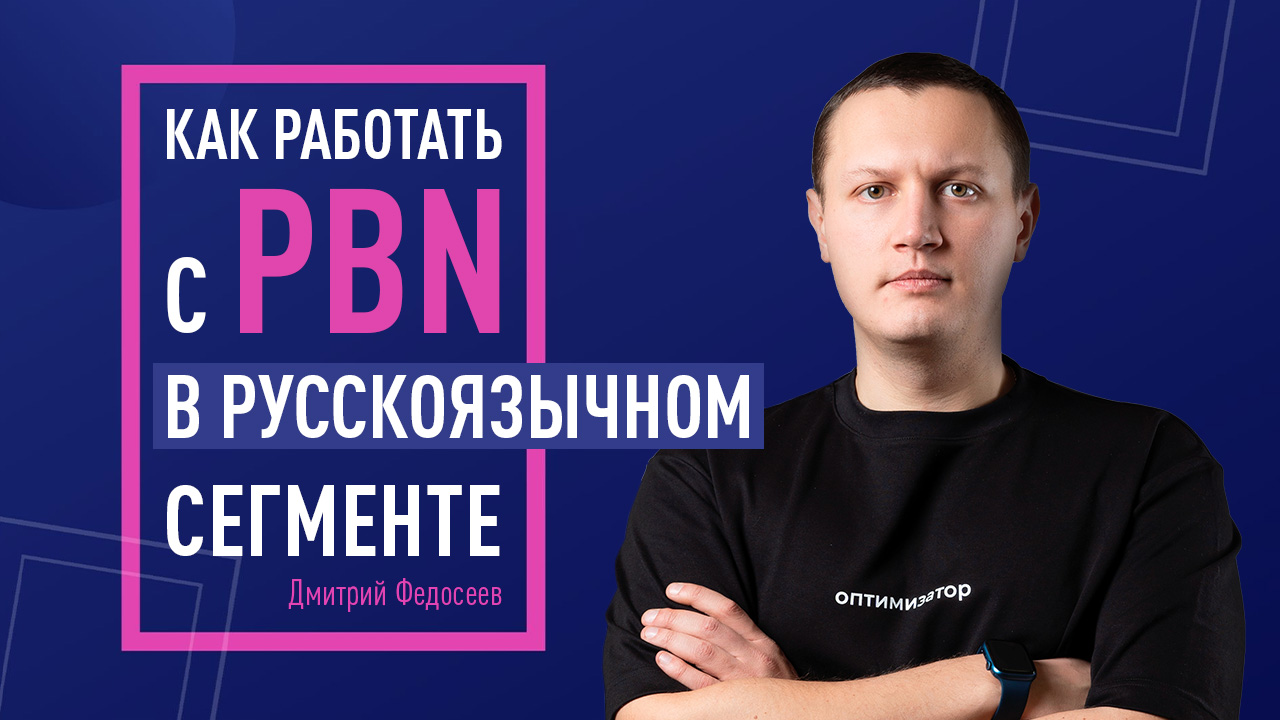 Как работать с PBN в русскоязычном сегменте