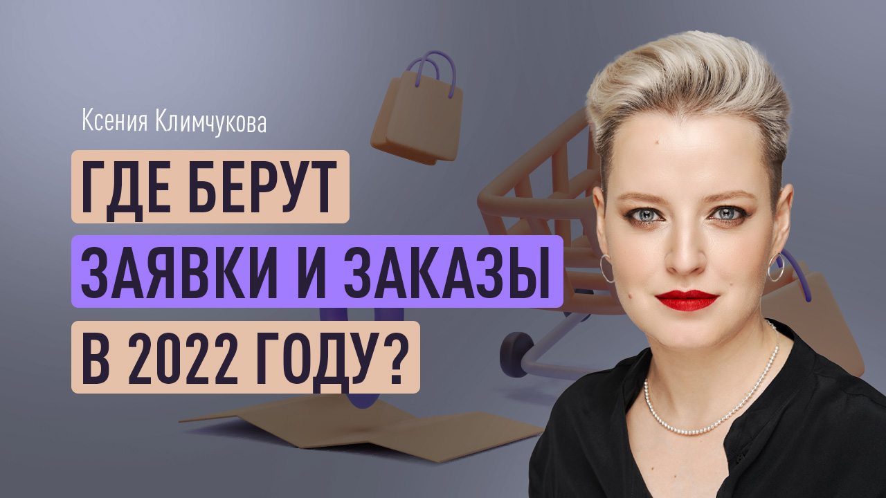 Где берут заявки и заказы в 2022 году? Источники, настройки, возможности