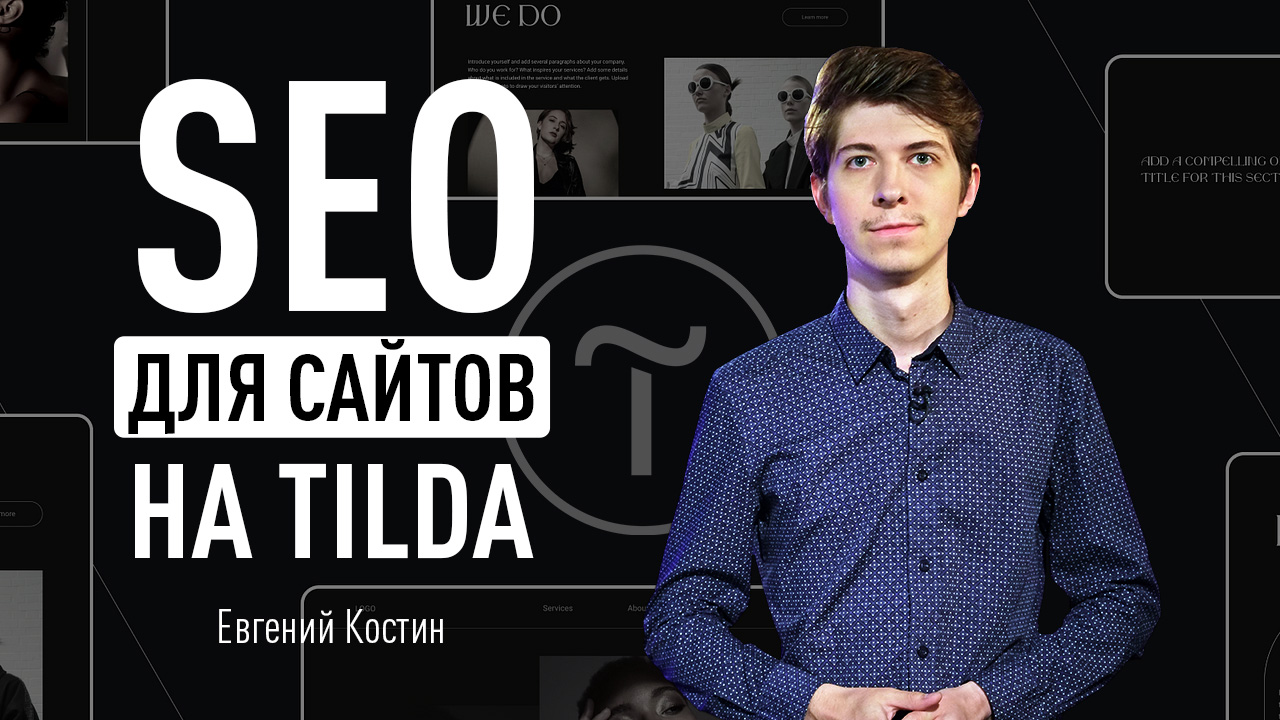 SEO для сайтов на Tilda