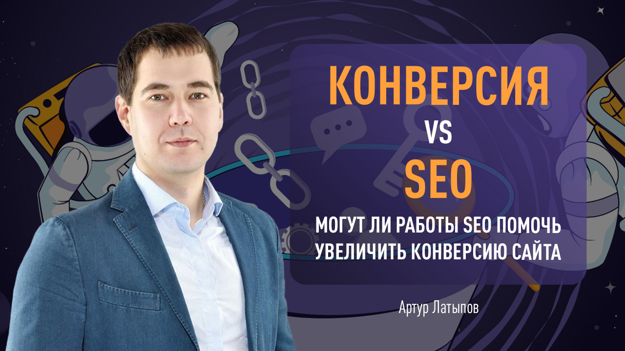 Конверсия VS SEO: могут ли работы SEO помочь увеличить конверсию сайта