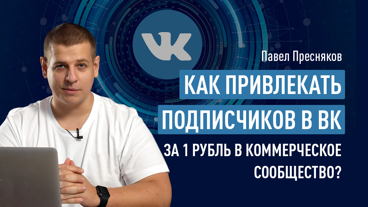 Как привлекать подписчиков в ВК за 1 рубль в коммерческое сообщество?