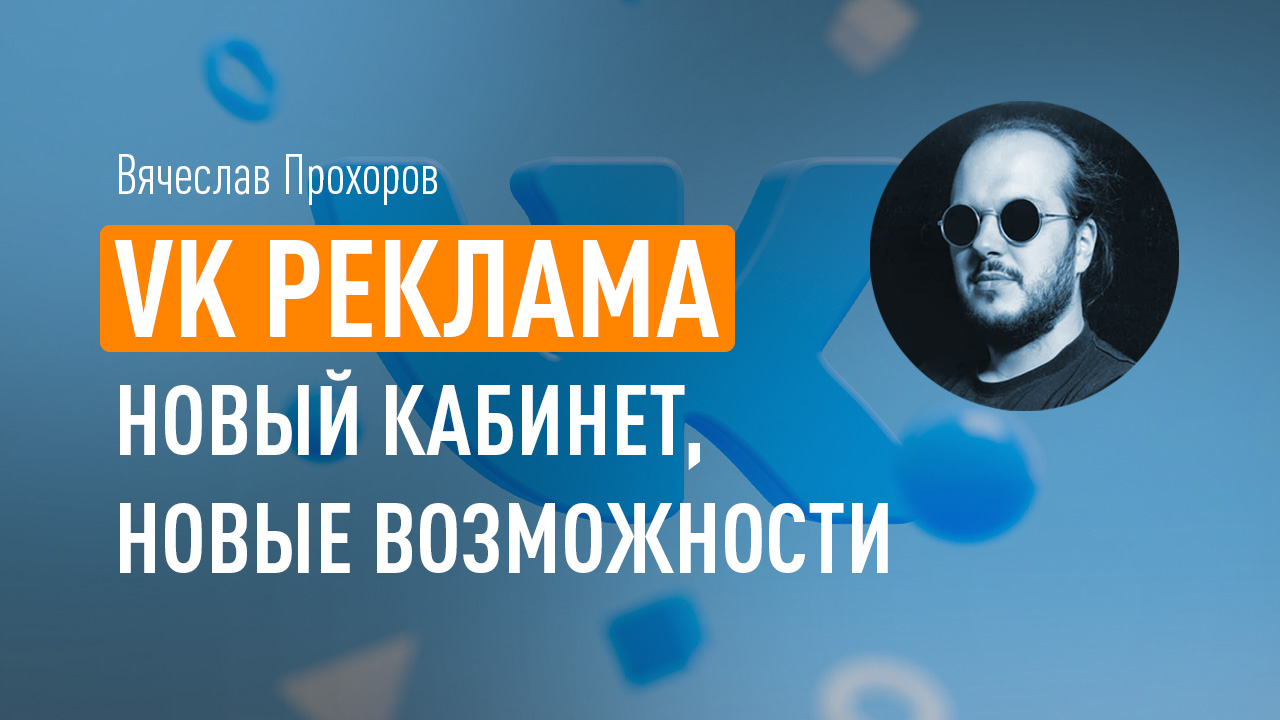 VK Реклама: новый кабинет, новые возможности