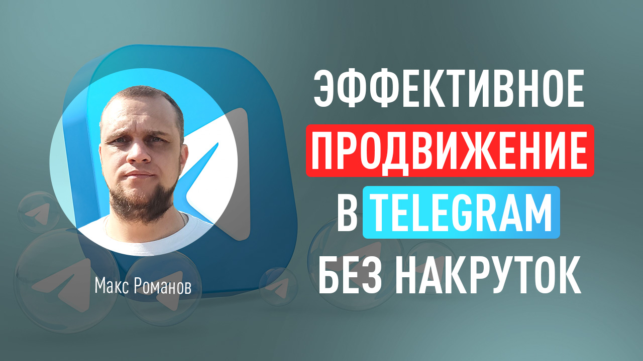 Эффективное продвижение в Telegram без накруток