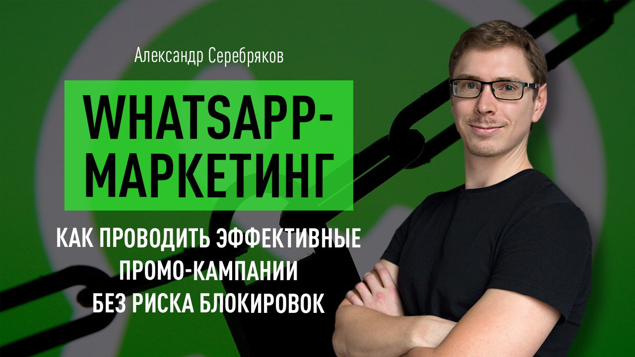 WhatsApp-маркетинг: как проводить эффективные промо-кампании без риска блокировок