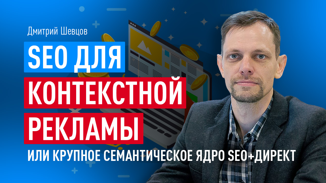 SEO для контекстной рекламы или крупное семантическое ядро SEO+ДИРЕКТ