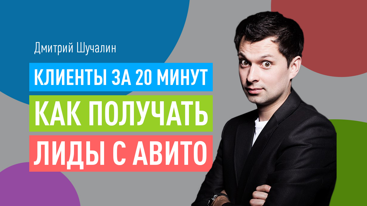 Клиенты за 20 минут. Как получать лиды с Авито