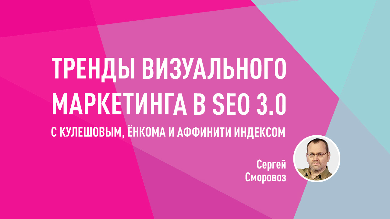 Тренды Визуального Маркетинга в SEO 3.0 с Кулешовым, Ёнкома и аффинити индексом