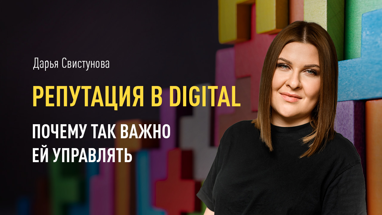 Репутация в digital: почему так важно ей управлять