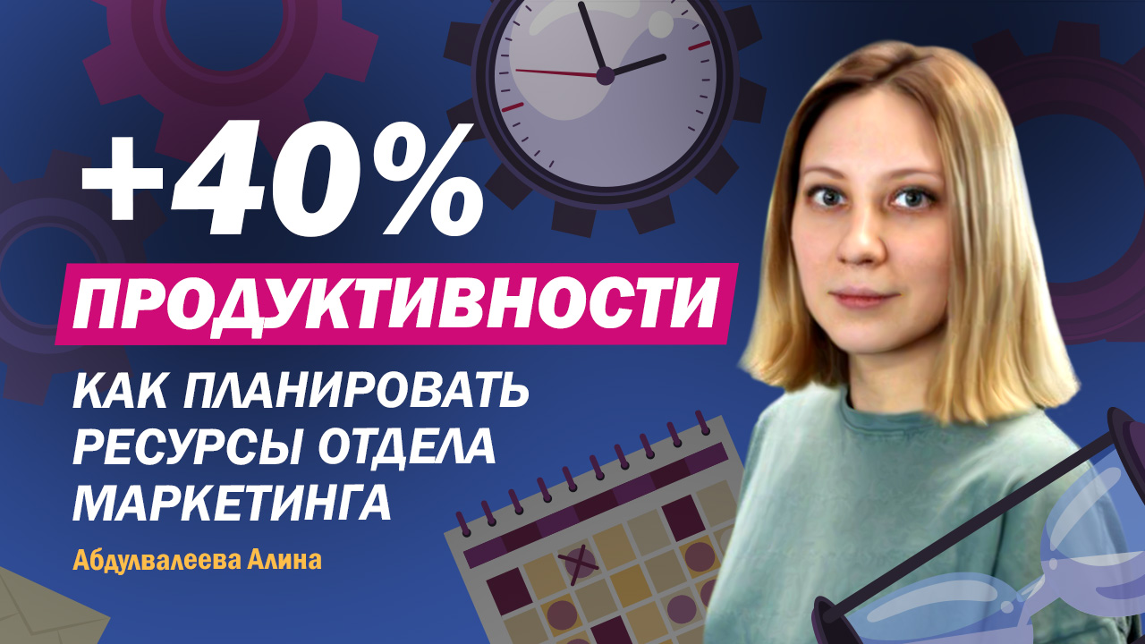 +40% продуктивности: как планировать ресурсы отдела маркетинга