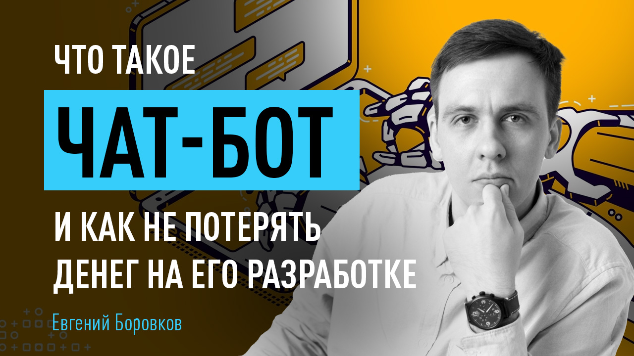 Что такое чат-бот и как не потерять денег на его разработке