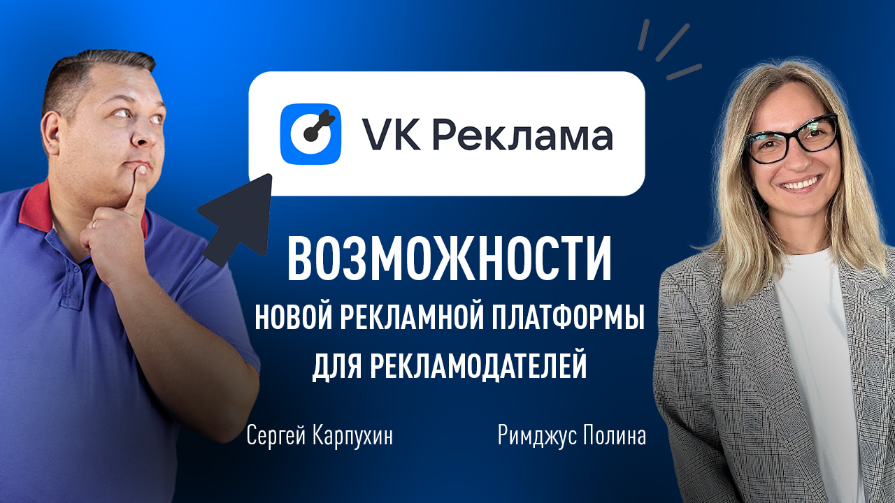 VK Реклама: возможности новой рекламной платформы для рекламодателей 