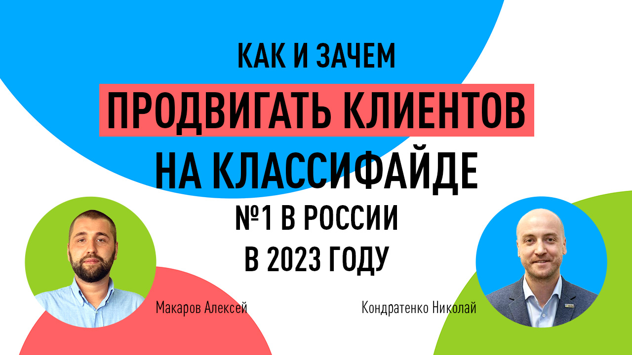 Как и зачем продвигать клиентов на классифайде №1 в России в 2023 году