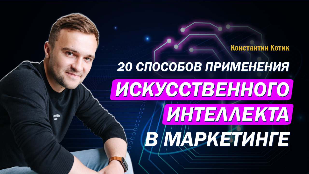 20 способов применения искусственного интеллекта в маркетинге