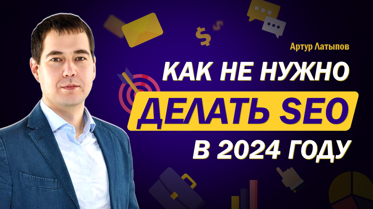 Как не нужно делать SEO в 2024 году: проверено опытным путем