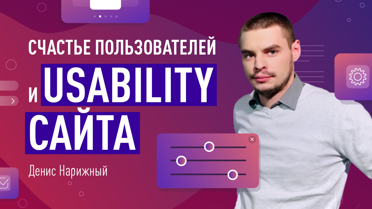 Счастье пользователей и usability сайта - как сконвертировать максимум трафика