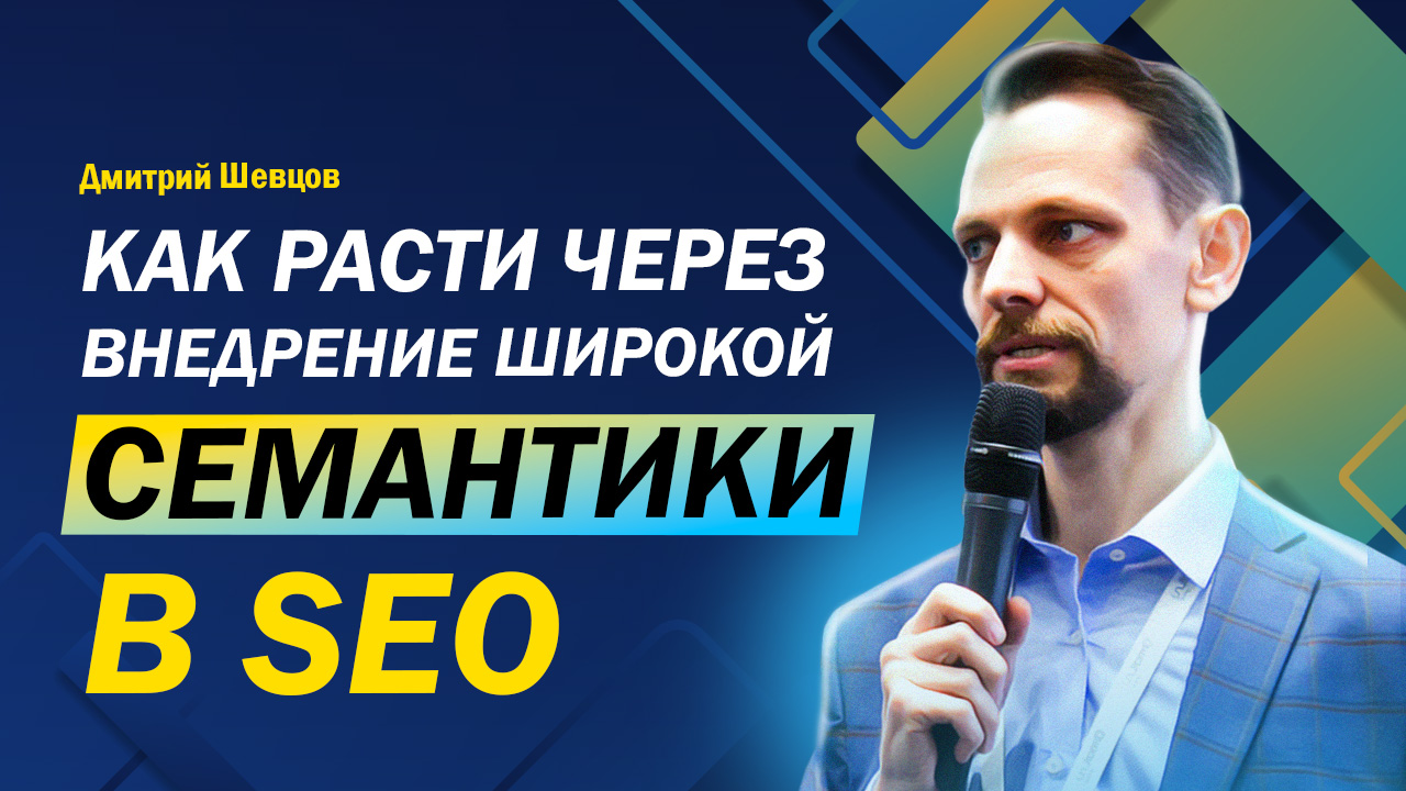 Как расти через внедрение широкой семантики в SEO