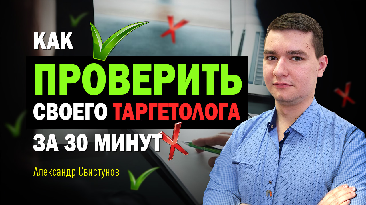 Уволить нельзя помиловать - Как проверить своего таргетолога за 30 минут