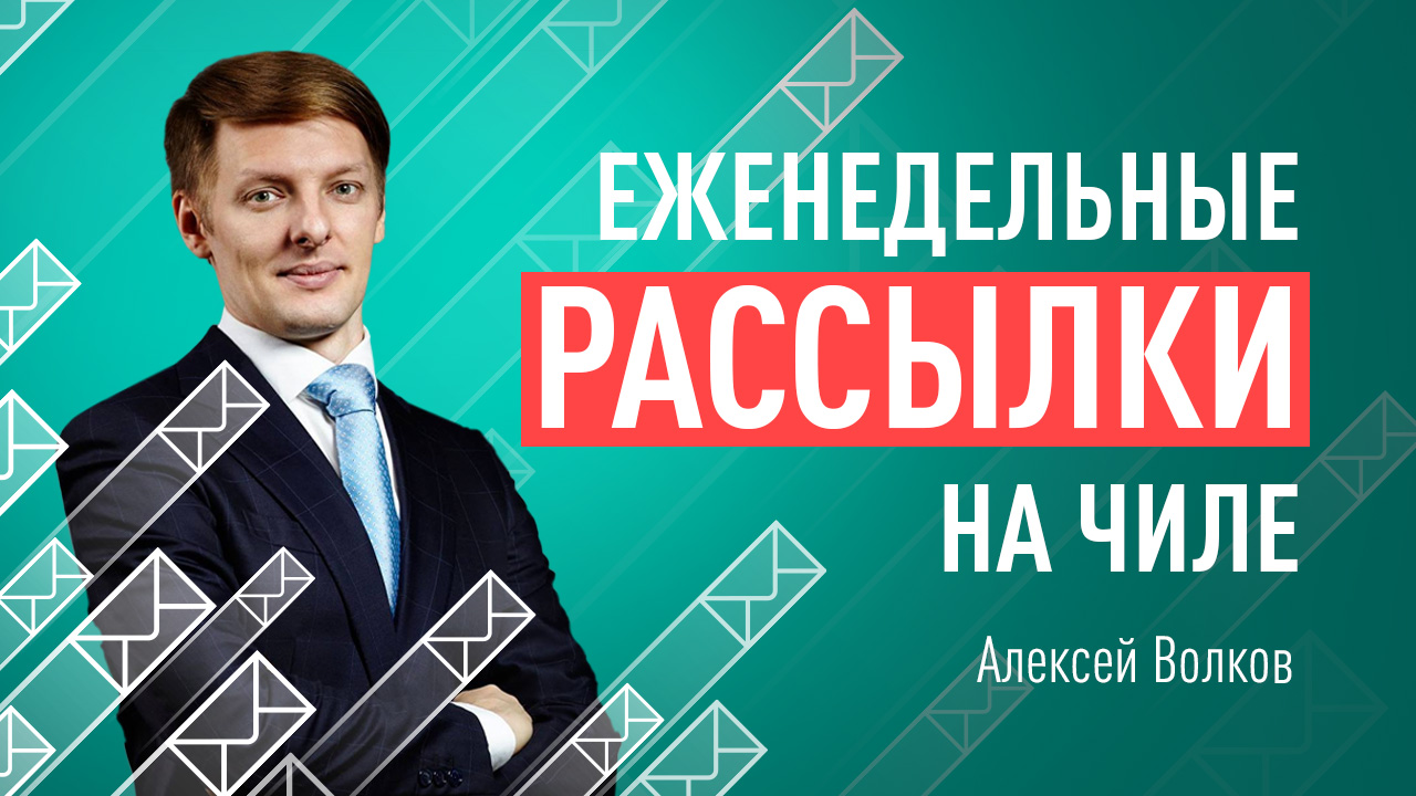 Еженедельные рассылки на чиле, на расслабоне