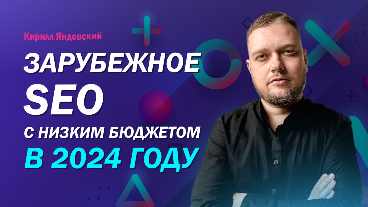 Зарубежное SEO с низким бюджетом в 2024 году