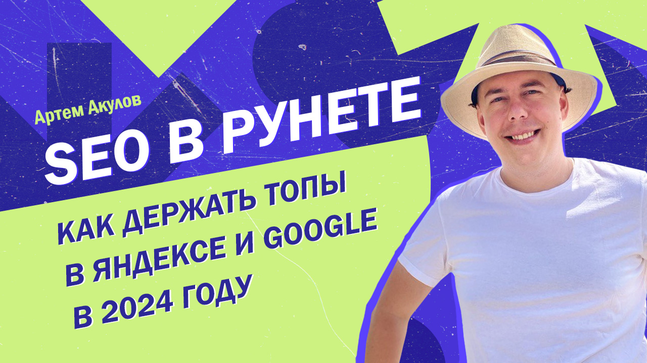 SEO в рунете: как держать топы в Яндексе и Google в 2024 году