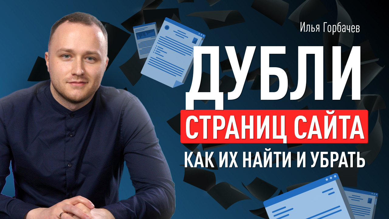 Дубли страниц сайта: как их найти и убрать