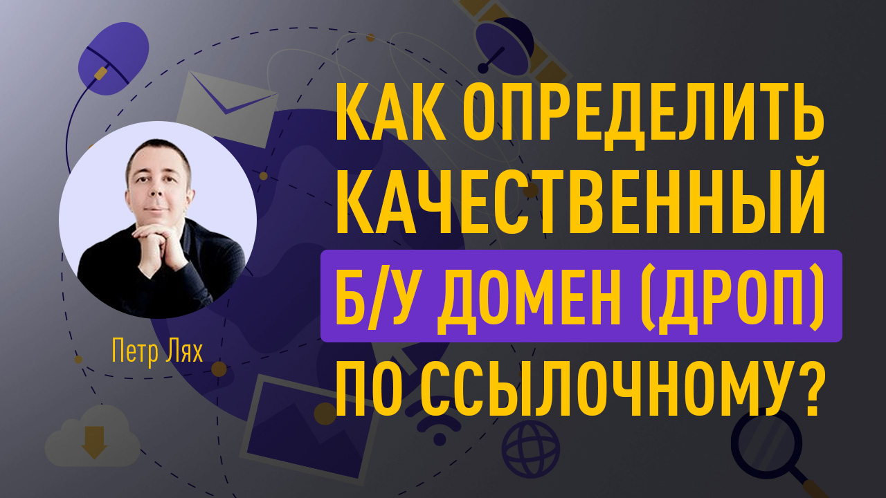 Как определить качественный б/у домен (дроп) по ссылочному?