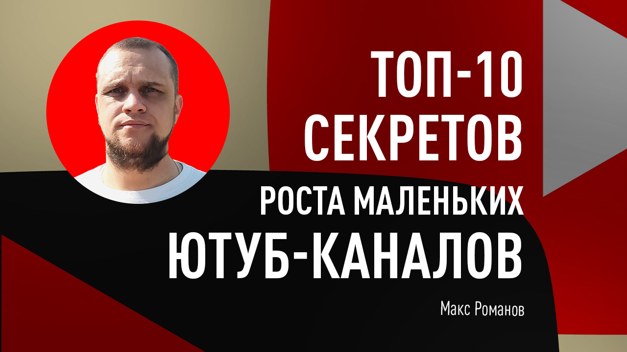 Топ-10 секретов роста маленьких Ютуб-каналов