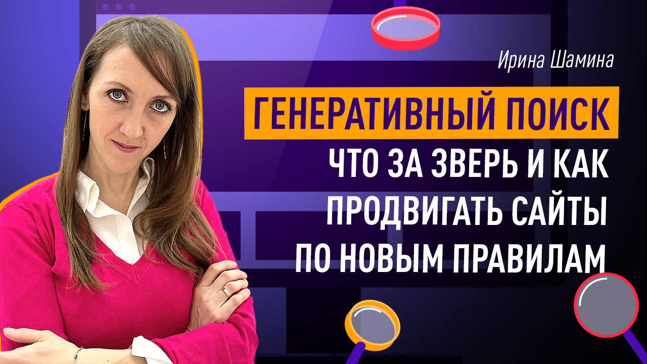 Генеративный поиск: что за зверь и как продвигать сайты по новым правилам