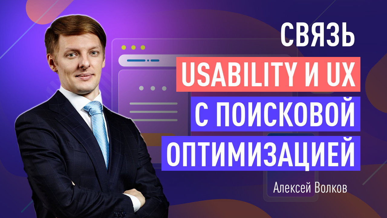 Связь Usability и UX с поисковой оптимизацией