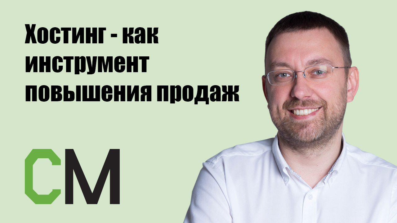 Хостинг - как инструмент повышения продаж