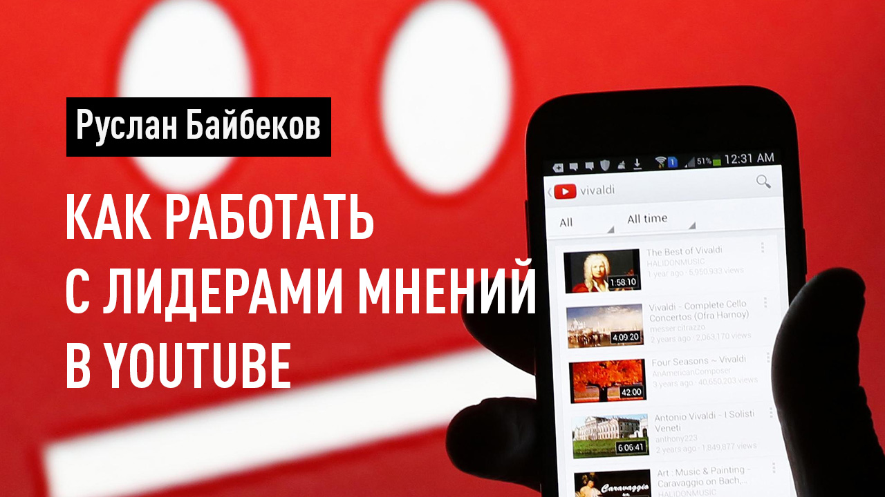 Как работать с лидерами мнений в YouTube 